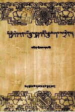 西藏文史资料选辑  第1辑  藏文（1981 PDF版）