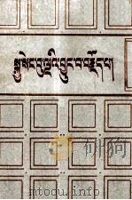 五王子传  藏文（1987 PDF版）