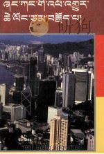 香港的昨天、今天和明天  藏文（1997 PDF版）