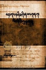 丁香帐——藏文古今词语辨析（藏文）（1981.01 PDF版）