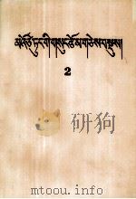 毛泽东选集  第2卷  藏文（1992 PDF版）