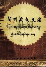 简明藏文文法  下  藏文（1988 PDF版）