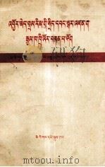 无产阶级专政胜利万岁  纪念巴黎公社一百周年  藏文（1971 PDF版）