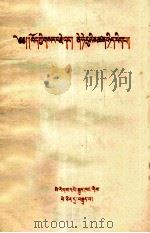 西藏的革命和尼赫鲁的哲学  藏文   1959  PDF电子版封面  3049.藏139  中央人民广播电台译 