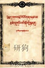 董必武  关于肃清一切反革命分子问题的报告  藏文（1956 PDF版）