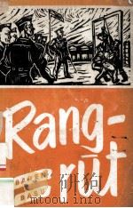 RANGRUT (The Recruit)   1954  PDF电子版封面     
