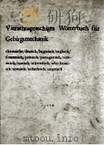 VIERZEHNSPRASCHIGES WORTERBUCH FUR GEBRIGSMECHANIK   1969  PDF电子版封面    DR.-ING.HELMUT SCHMIDT 
