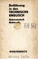 EINFUHRUNG IN DAS TECHNISCHE ENGLISCH ELEKTROTECHNIK ELEKTRONIK     PDF电子版封面     