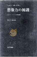 想像力の擁護   1985.01  PDF电子版封面    Gardner 