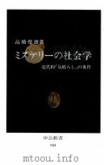 ミステリーの社会学   1989.09  PDF电子版封面    高橋哲雄 
