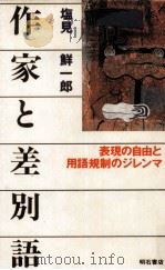 作家と差別語   1993.12  PDF电子版封面    塩見鮮一郎 