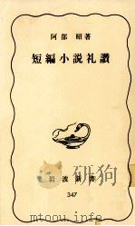 短編小説礼讃   1986.08  PDF电子版封面    阿部昭 