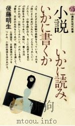 小説-いかに読み、いかに書くか   1983.03  PDF电子版封面    後藤明生 