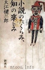 小説のたくらみ、知の楽しみ   1985.04  PDF电子版封面    大江健三郎 