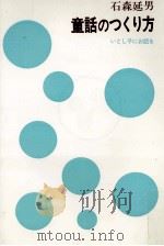 童話のつくり方   1976.07  PDF电子版封面    石森延男 
