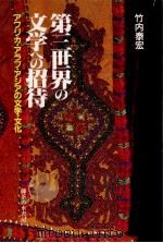 第三世界の文学への招待   1991.11  PDF电子版封面    竹内泰宏 