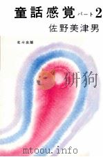 童話感覚:2   1979.06  PDF电子版封面    佐野美津男 