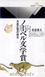 ノーベル文学賞:作家とその時代   1992.10  PDF电子版封面    柏倉康夫 