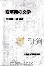 変革期の文学   1976.03  PDF电子版封面    本田錦一郎 