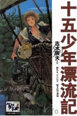 十五少年漂流記   1997.10  PDF电子版封面    J·ベルヌ原作 