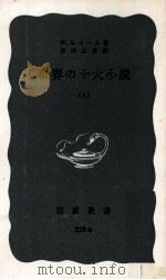 世界の十大小説:上（1958.11-1960.04 PDF版）