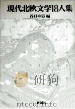 現代北欧文学18人集   1987.09  PDF电子版封面    谷口幸男 