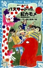 パスワードvs.紅カモメ   1999.07  PDF电子版封面    松原秀行 