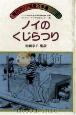 ノイのくじらつり   1982.04  PDF电子版封面    松岡享子 