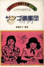サンゴ礁軍団   1983.10  PDF电子版封面    松岡享子 