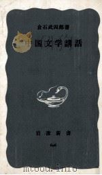 中国文学講話   1968  PDF电子版封面     