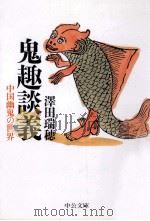 鬼趣談義:中国幽鬼の世界（1998.08 PDF版）