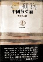 中國散文論（1966 PDF版）