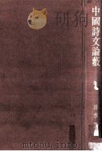 中國詩文論薮（1989.02 PDF版）