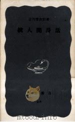 続人間詩話   1957.06-1961.05  PDF电子版封面    吉川幸次郎 