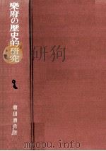 樂府の歴史的研究   1975.03  PDF电子版封面    増田清秀 