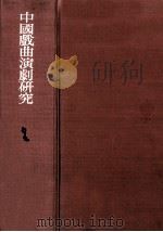 中国戯曲演劇研究（1973.02 PDF版）