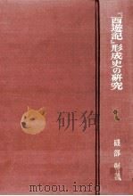 『西遊記』形成史の研究   1993.02  PDF电子版封面    磯部彰 