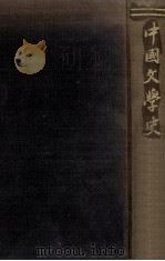 中國文學史   1956.07  PDF电子版封面    内田泉之助 