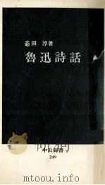 魯迅詩話   1971.04  PDF电子版封面    高田淳 