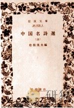 中国名詩選:上   1983.09-1986.10  PDF电子版封面    松枝茂夫 