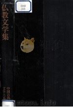 仏教文学集   1975.02  PDF电子版封面    入矢義高 