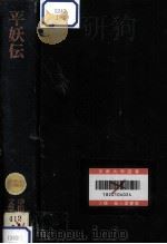 平妖伝（1967.11 PDF版）