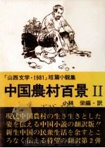 中国農村百景:「山西文学·1981」短篇小説集   1982  PDF电子版封面    小林栄 