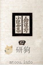 金達寿小説全集:4（1980 PDF版）