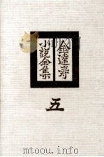 金達寿小説全集:5（1980 PDF版）