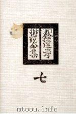 金達寿小説全集:7（1980 PDF版）