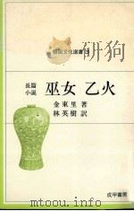 巫女乙火   1982.08  PDF电子版封面    金東里 