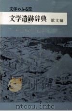 文学遺跡辞典 2   1968-1971  PDF电子版封面    竹下数馬 