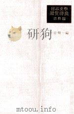日本文学鑑賞辞典   1960.06-1960.12  PDF电子版封面    吉田精一 