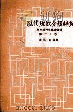 現代短歌分類辞典:20   1954-1972  PDF电子版封面    津端修 